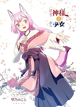梺乃みこと