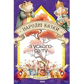 Народні казки з усього світу для дітей: 24 улюблені народні казки для сімейного читання &middot; адаптовані народні казки для дітей &middot; 51 ілюстрація &middot; (Українська книжкова поличка) (Ukrainian Edition)