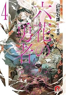 六花の勇者 6 ダッシュエックス文庫 山形 石雄 宮城 本 通販