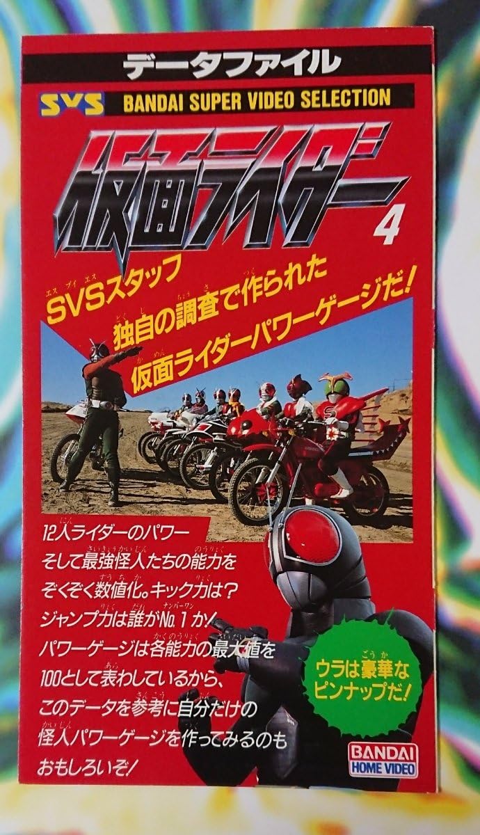Amazon Co Jp バンダイsvs スーパービデオセレクション 仮面ライダー4 付属 データファイル 新品 ホビー 通販