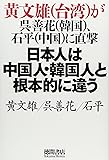 ~黄文雄(台湾)が呉善花(韓国)、石平(中国)に直撃~  日本人は中国人・韓国人と根本的に違う