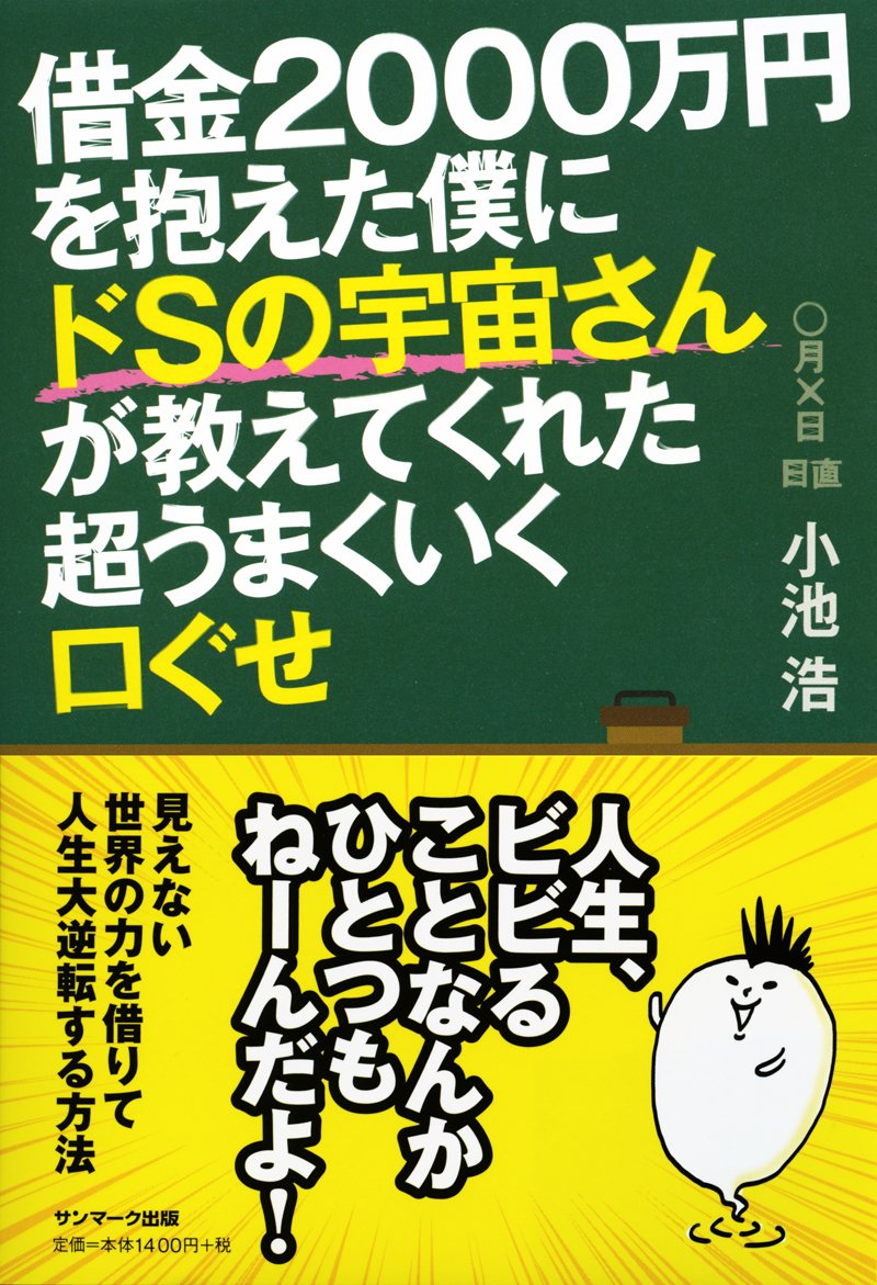 借金２０００万円を抱えた僕にドｓの宇宙さんが教えてくれた超うまくいく口ぐせ 小池 浩 本 通販 Amazon