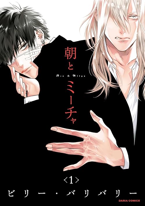 朝とミーチャ 1 (Dariaコミックス)