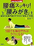 NHKきょうの健康 腰痛スッキリ! 「腰みがき」 整形外科専門医がすすめる「姿勢」と「体操」 (生活実用シリーズ)