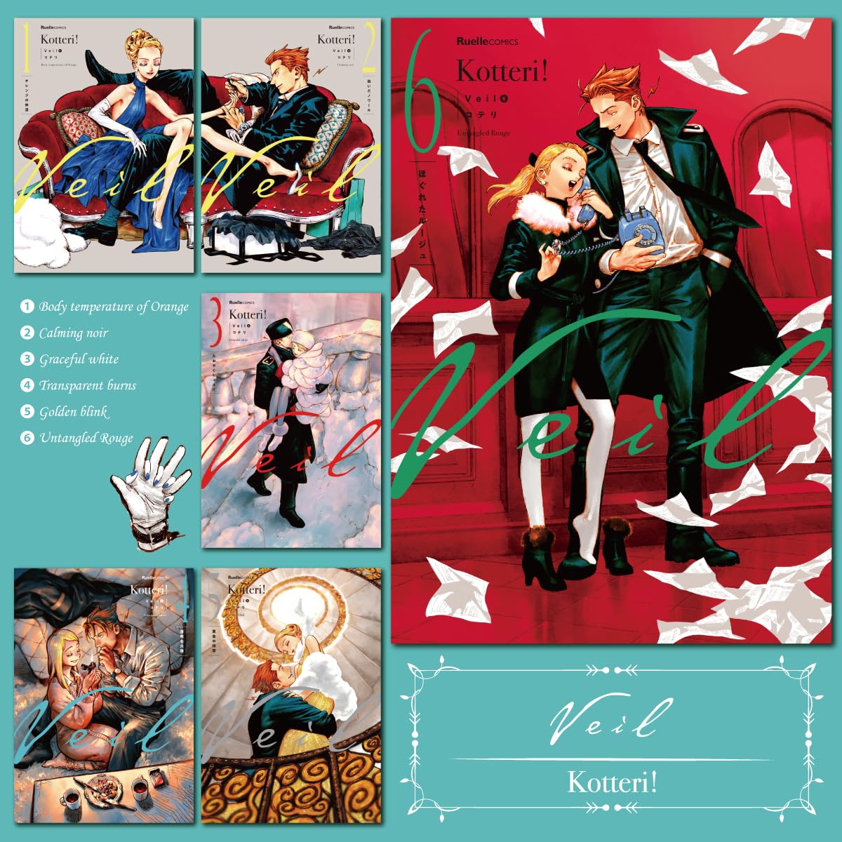 Veil(6)ほぐれたルージュ　1-6巻セット　特典3点付き Veil(6)ほぐれたルージュ 1-6巻セット 特典3点付き Veil(6)ほぐれ