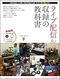 ライブ配信&収録の教科書 (玄光社MOOK)