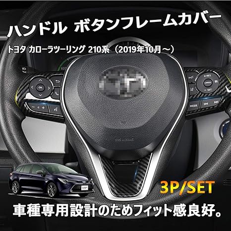 Amazon Xiterトヨタ 新型カローラツーリング 新型カローラスポーツ 210系 専用設計 Sport Touring ハンドル ボタンフレームカバー 内装 カスタム パーツ ドレスアップ アクセサリー 3p カーアクセサリ 車 バイク