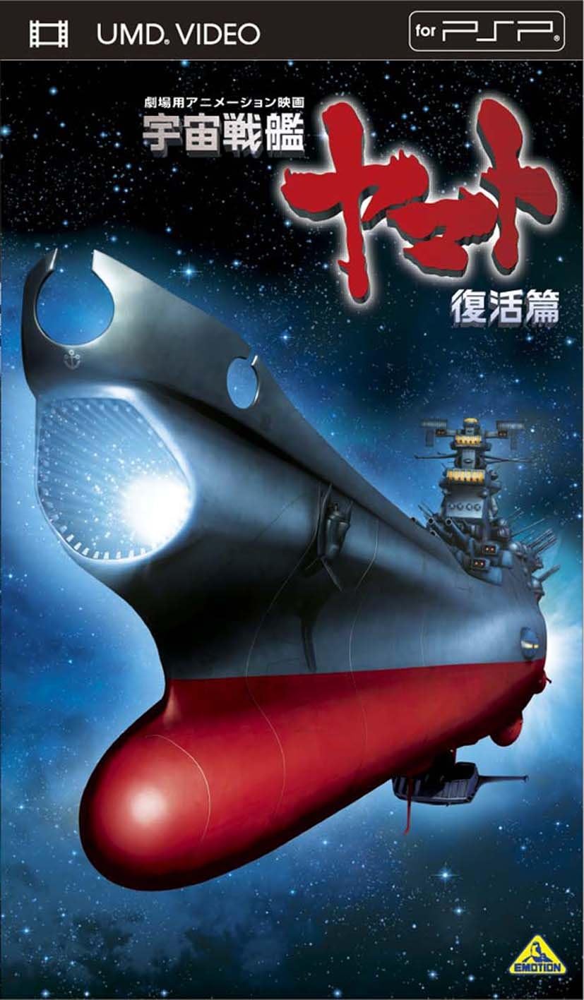 Amazon 宇宙戦艦ヤマト 復活篇 Umd アニメ