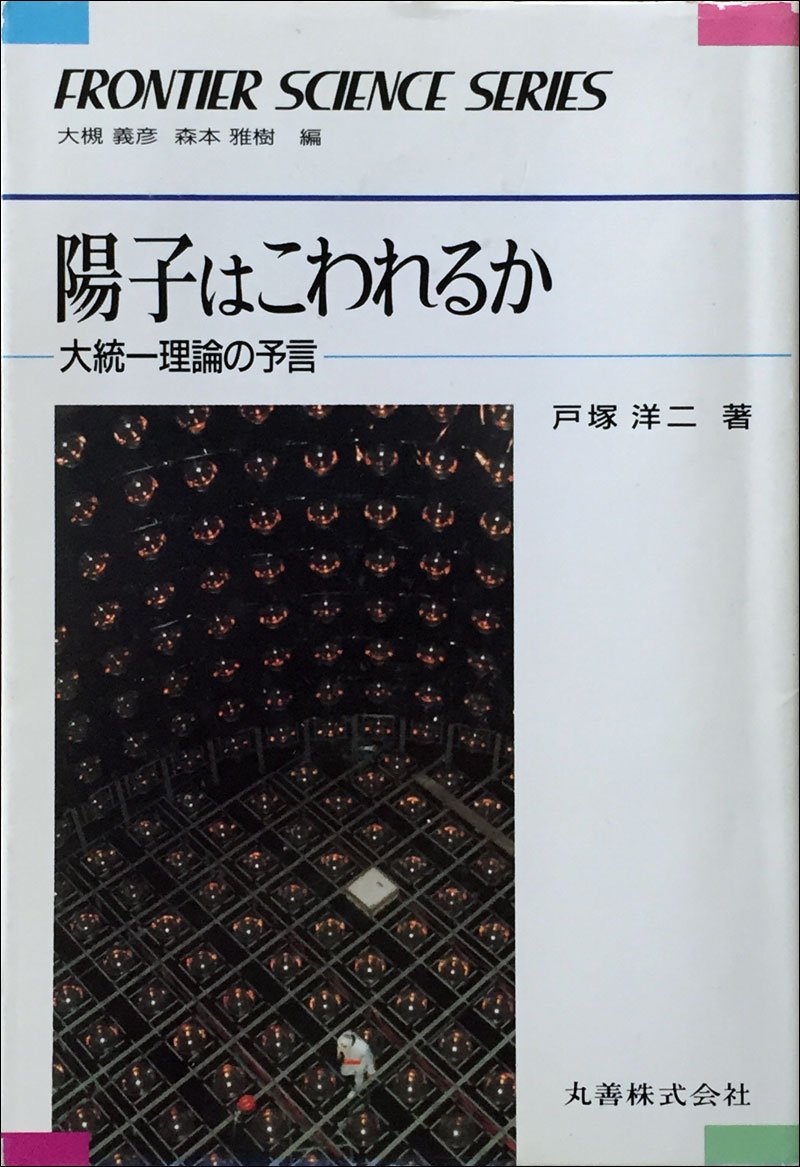 陽子はこわれるか 大統一理論の予言 Frontier Science Series 009 Amazon Com Books