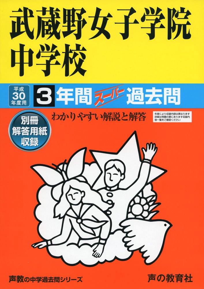 武蔵野女子学院中学校 平成30年度用 3年間スーパー過去問 声教の中学過去問シリーズ 本 通販 Amazon