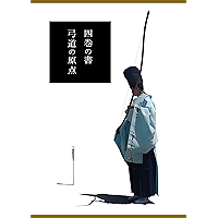 The Origin of Kyudo - Japanese Archery (Japanese Edition) book cover