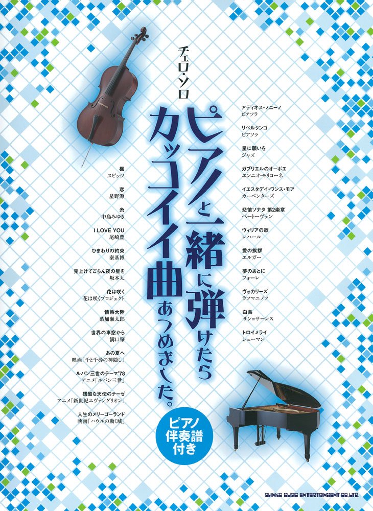 チェロ ソロ ピアノと一緒に弾けたらカッコイイ曲あつめました ピアノ伴奏譜付き シンコーミュージック スコア編集部 本 通販 Amazon
