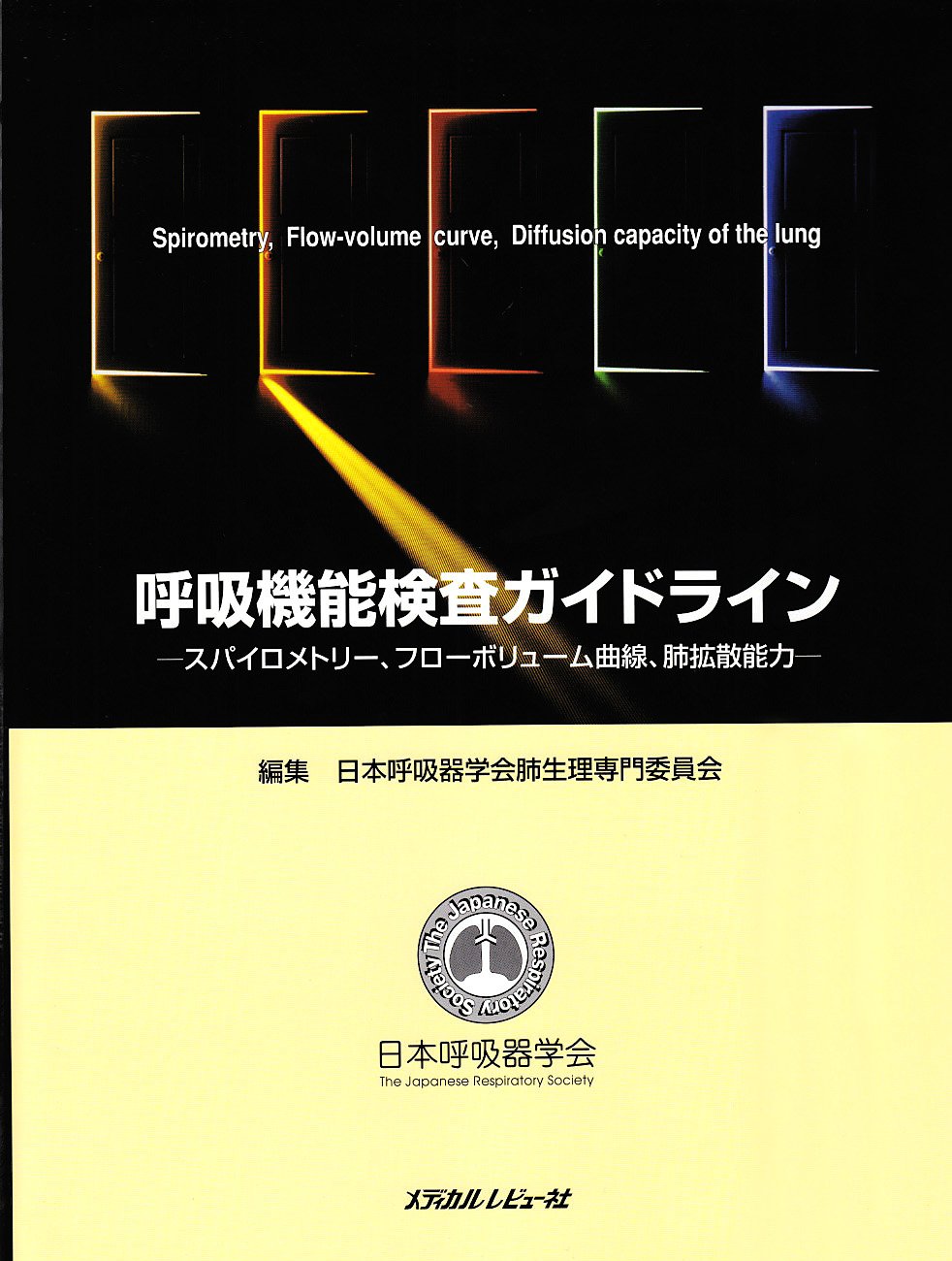 呼吸機能検査ガイドライン スパイロメトリー フローボリューム曲線 肺拡散能力 日本呼吸器学会肺生理専門委員会 本 通販 Amazon