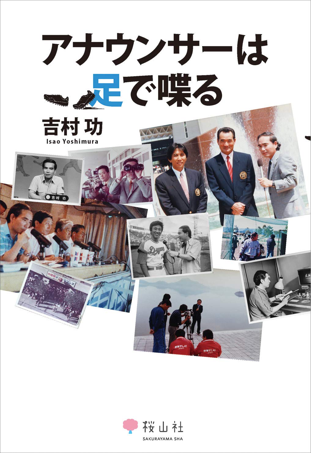 アナウンサーは足で喋る 吉村 功 本 通販 Amazon