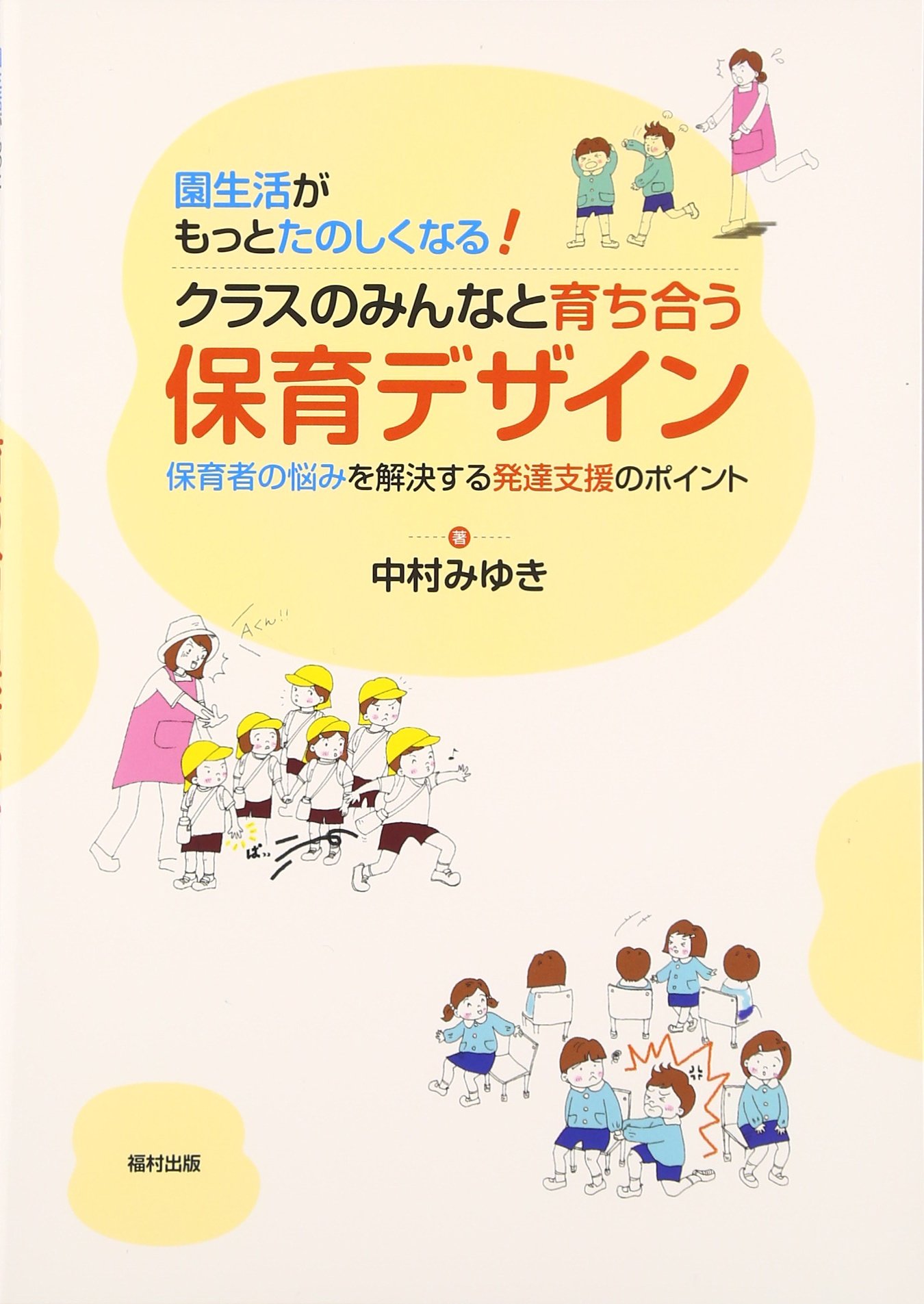 園生活がもっとたのしくなる クラスのみんなと育ち合う保育デザイン 中村みゆき 本 通販 Amazon
