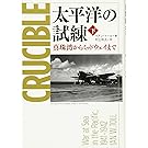 太平洋の試練 真珠湾からミッドウェイまで 下