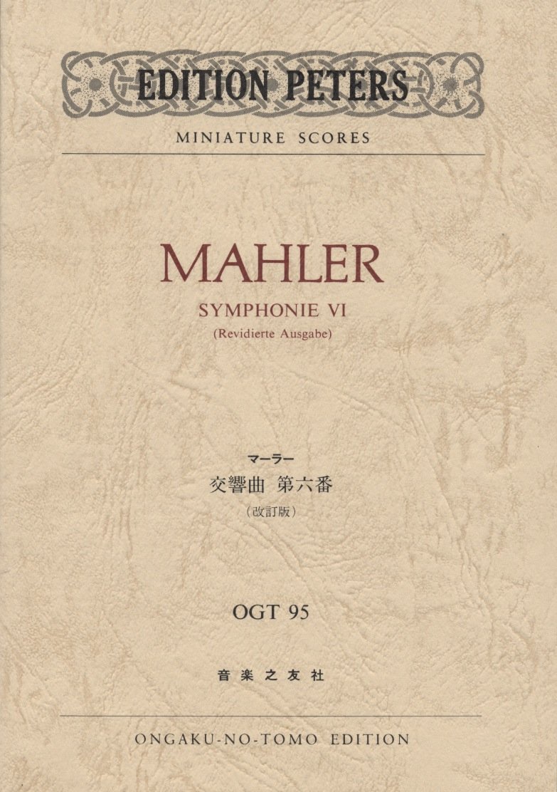 Ogtー95 マーラー 交響曲第6番 改訂版 Edition Peters Miniature Scores マーラー 西原 稔 本 通販 Amazon
