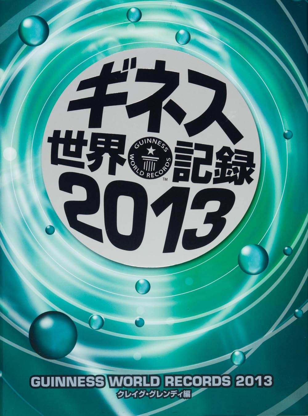 ギネス世界記録13 クレイグ グレンディ クレイグ グレンディ 本 通販 Amazon