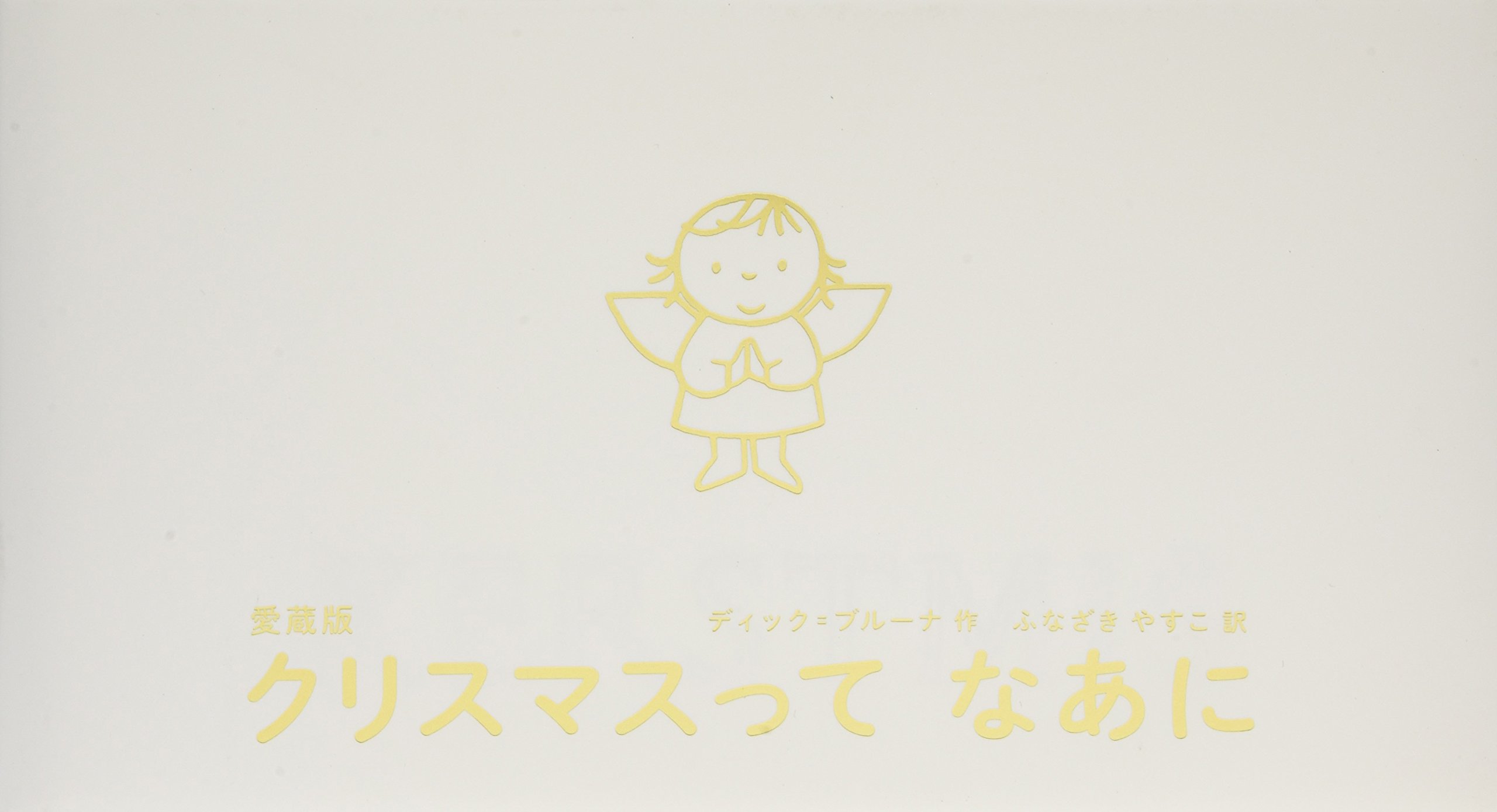 愛蔵版 クリスマスって なあに 講談社の翻訳絵本 ディック ブルーナ 舟崎 靖子 本 通販 Amazon