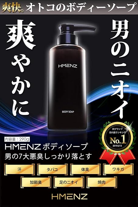Amazon 医薬部外品 男性用柑橘系デオドラントソープ Hmenz メンズ ボディソープ 無添加 脇 足 加齢臭 用 ボディシャンプー 脱毛クリームの嫌なニオイにも 290ml Hmenz メンズ ボディソープ 通販 Amazon 医薬部外品 男性用柑橘系デオドラントソープ Hmenz メンズ ボディソープ 無添加 脇 足 加齢臭 用 ボディシャンプー 脱毛クリームの嫌なニオイにも 290ml Hmenz メンズ ボディソープ 通販