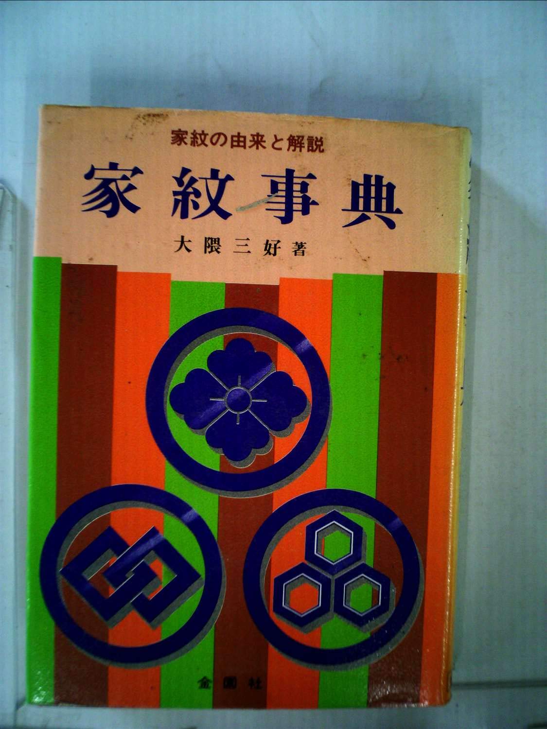 家紋事典 家紋の由来と解説 1979年 大隈 三好 本 通販 Amazon