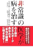 非常識の医学が病を治す