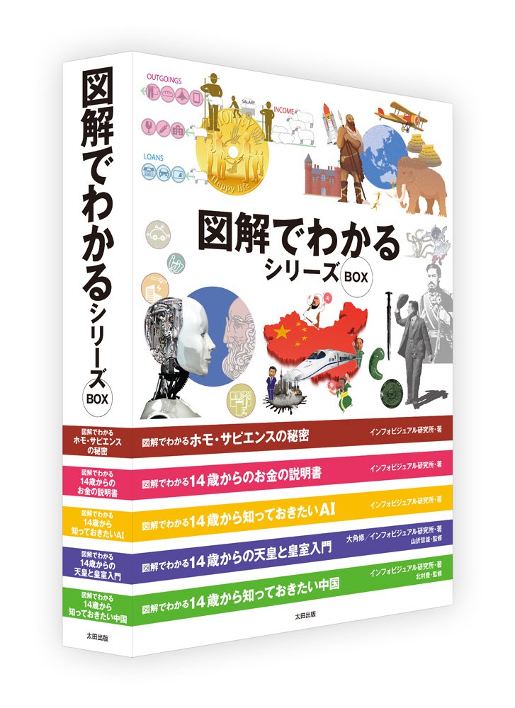 図解でわかるシリーズbox インフォビジュアル研究所 大角 修 山折 哲雄 北村 豊 本 通販 Amazon