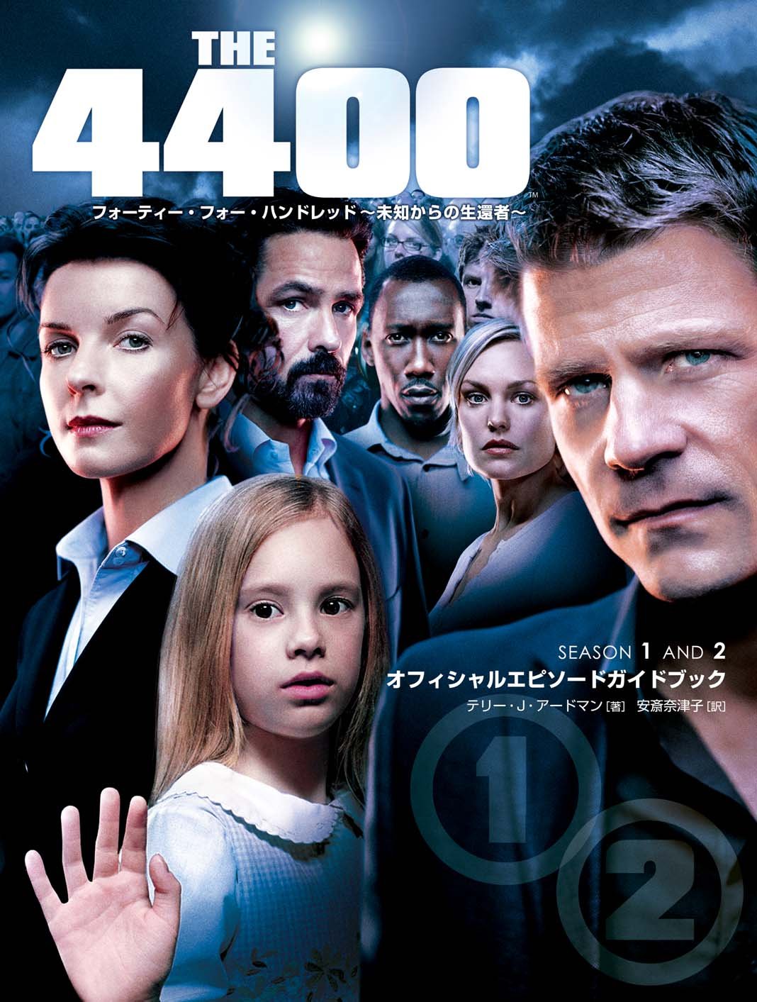 フォーティー フォー ハンドレッド 未知からの生還者 テリー J アードマン 本 通販 Amazon