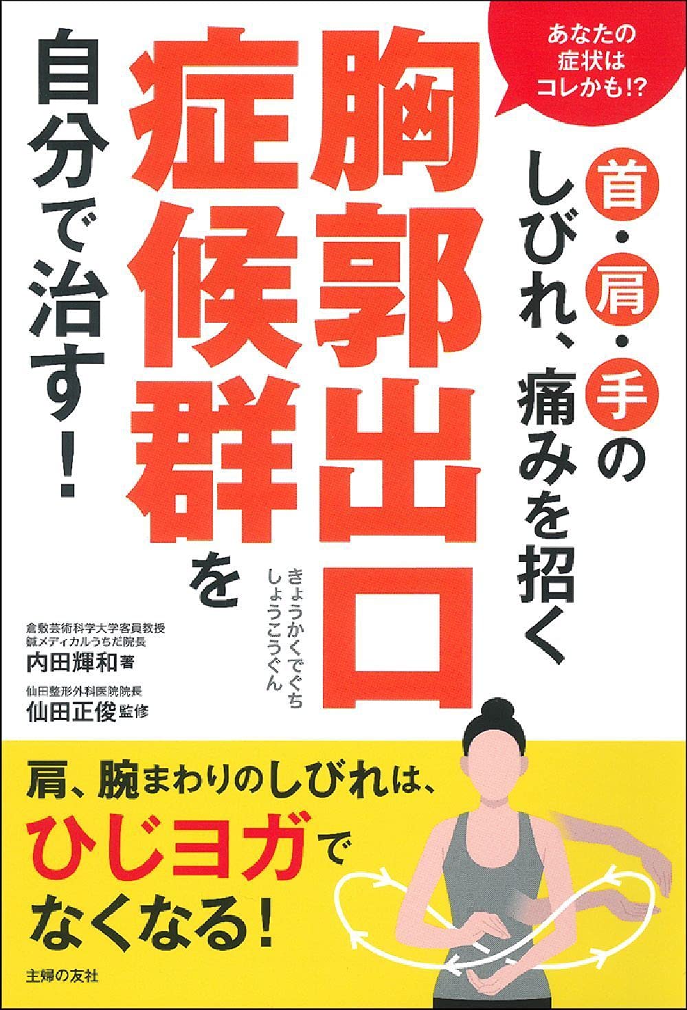首 肩 手のしびれ 痛みを招く胸郭出口症候群を自分で治す 内田 輝和 仙田 正俊 本 通販 Amazon