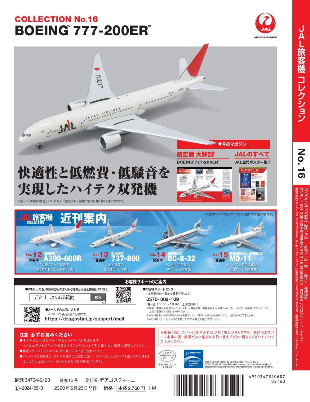Jal旅客機コレクション 16号 Boeing 777 200er 分冊百科 モデル付 本 通販 Amazon