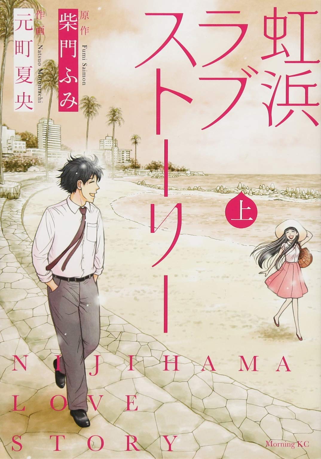 虹浜ラブストーリー 上 モーニング Kc 元町 夏央 柴門 ふみ 本 通販 Amazon