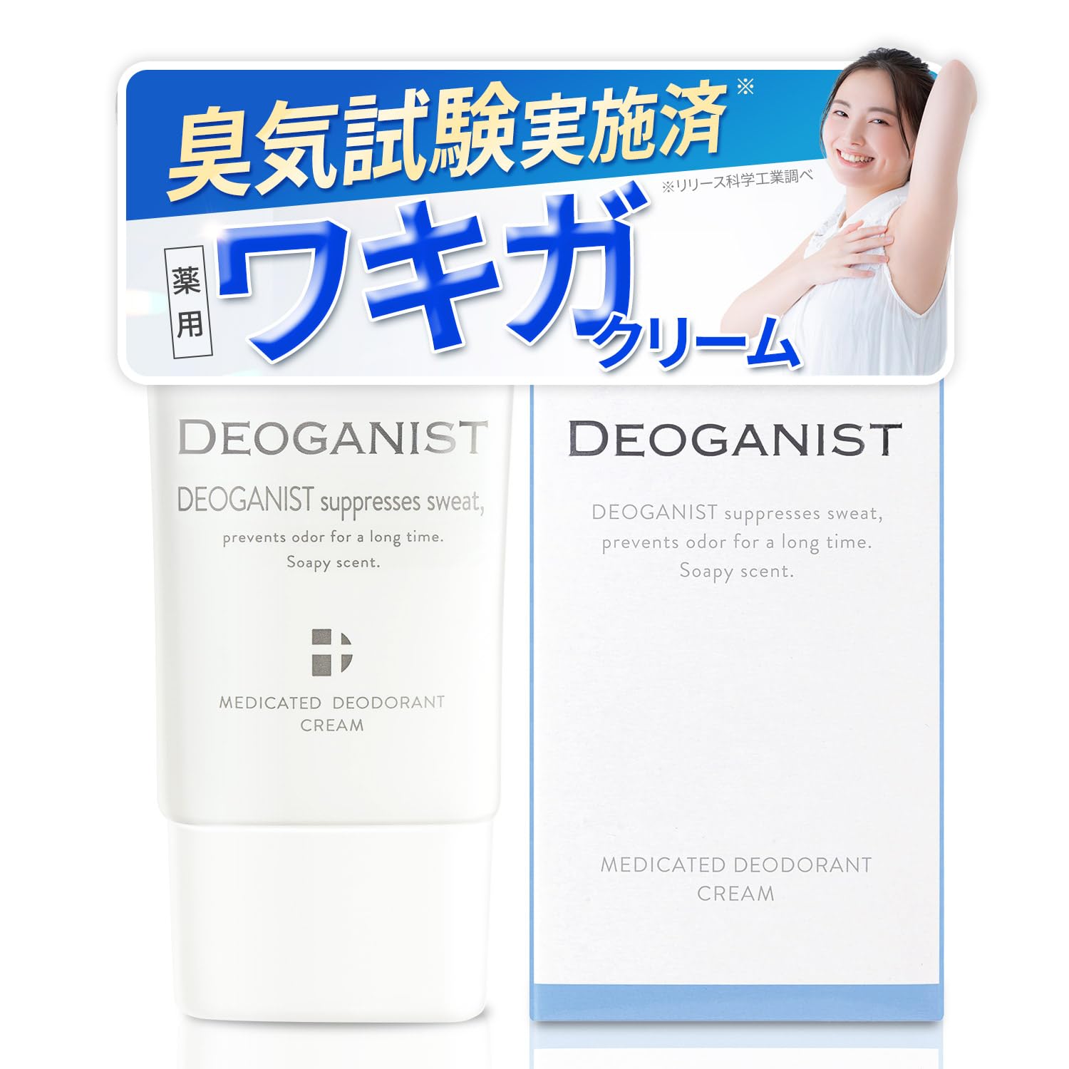 デオガニスト【DEOGANIST】薬用デオドラントクリームＡＩ－ｅ [ 医薬部外品 脇 デオドラント ニオイ 汗 ワキ対策 ワキガ クリーム 汗臭 制汗