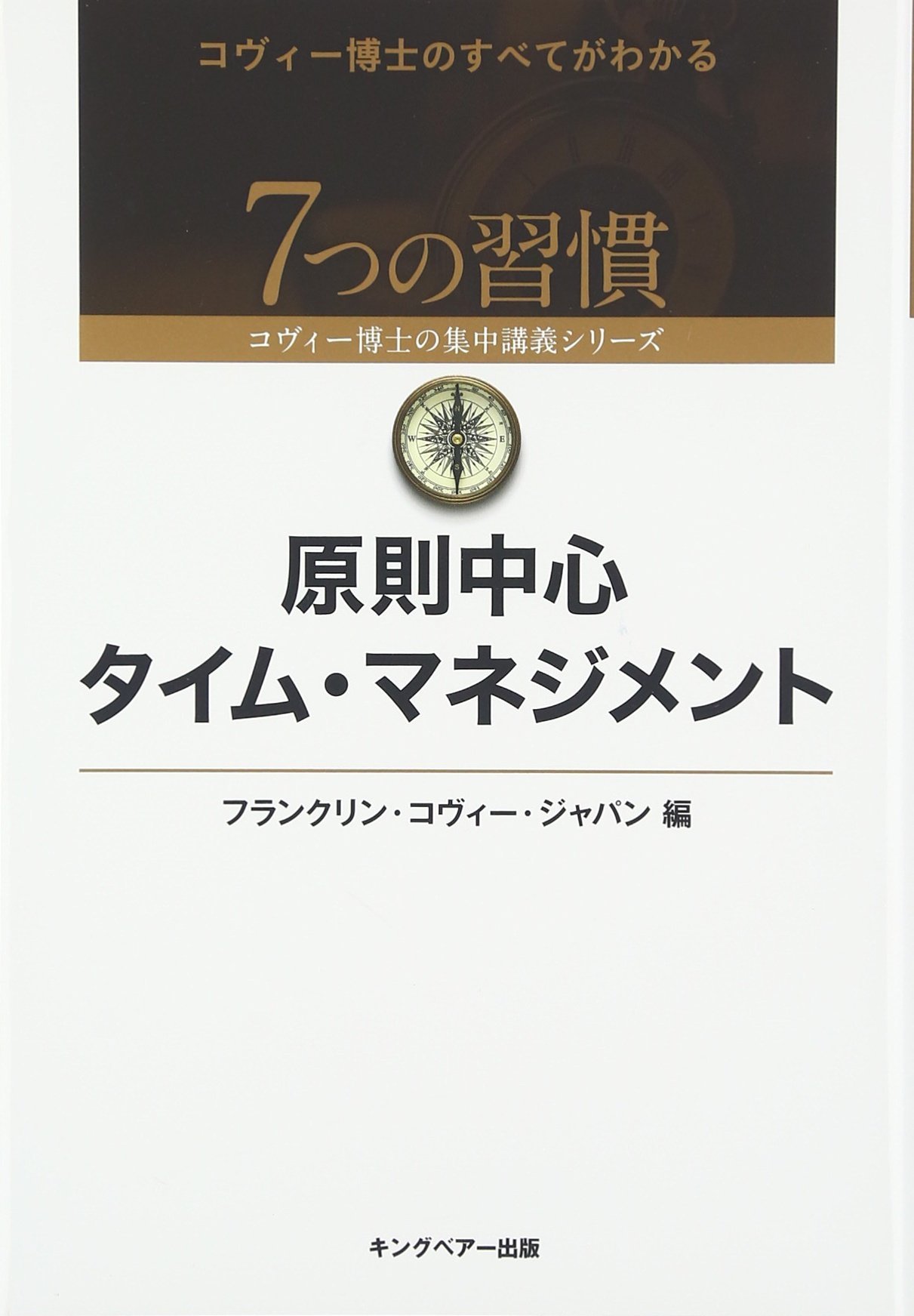原則中心タイム マネジメント 7つの習慣 コヴィー博士の集中講義シリーズ フランクリンコヴィージャパン 本 通販 Amazon