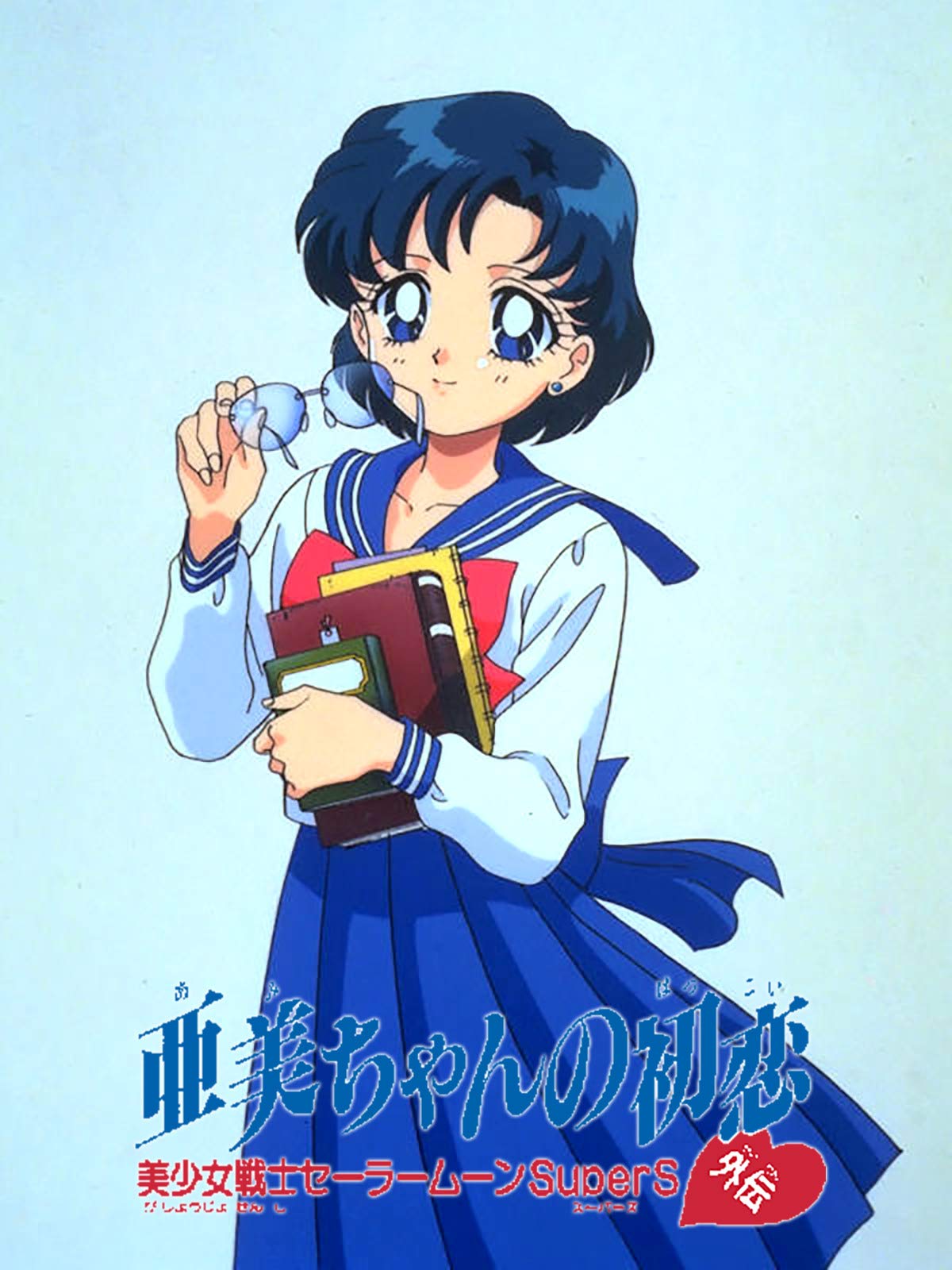 美少女戦士セーラームーンＳｕｐｅｒＳ外伝　亜美ちゃんの初恋 1995