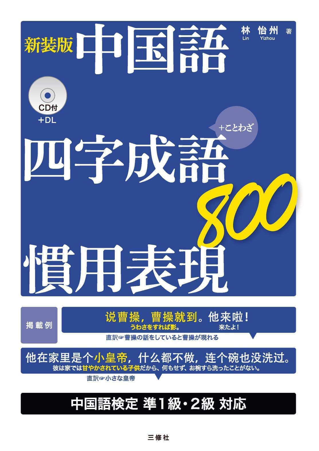Cd付 新装版 中国語 四字成語 慣用表現800 Amazon Es Libros