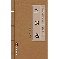 三国志(简体中文版): 中华传世珍藏古典文库 (Chinese Edition) book cover 三国志(简体中文版): 中华传世珍藏古典文库 (Chinese Edition) book cover
