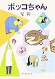 ボッコちゃん (新潮文庫)