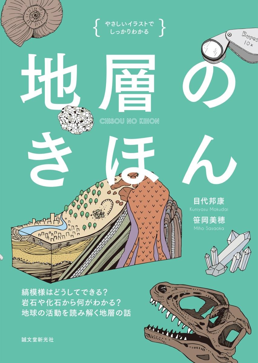 Amazon Fr 地層のきほん 縞模様はどうしてできる 岩石や化石から何がわかる 地球の活動を読み解く地層の話 やさしいイラストでしっかりわかる Livres