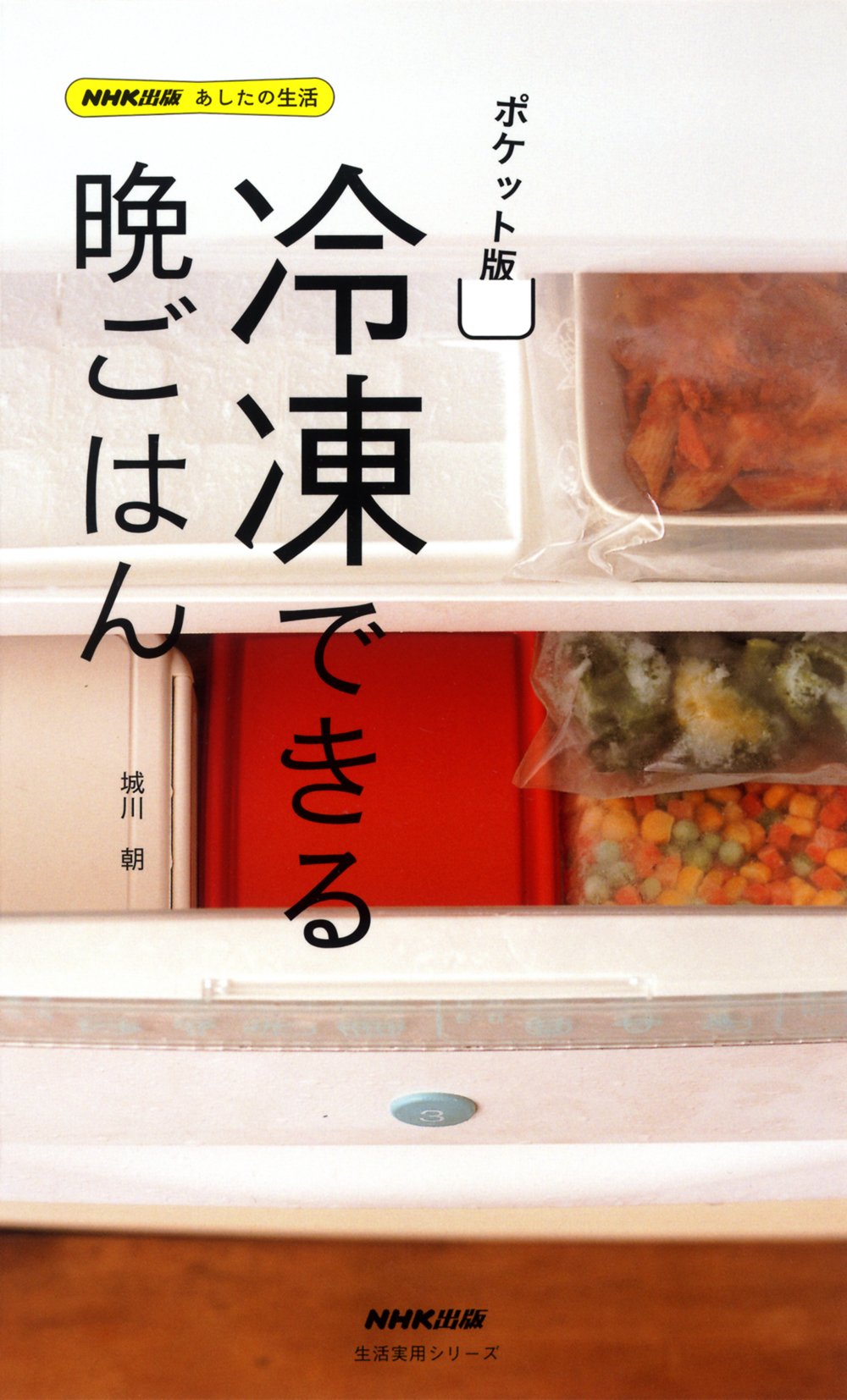 Nhk出版 あしたの生活 ポケット版 冷凍できる晩ごはん 生活実用シリーズ 城川 朝 本 通販 Amazon