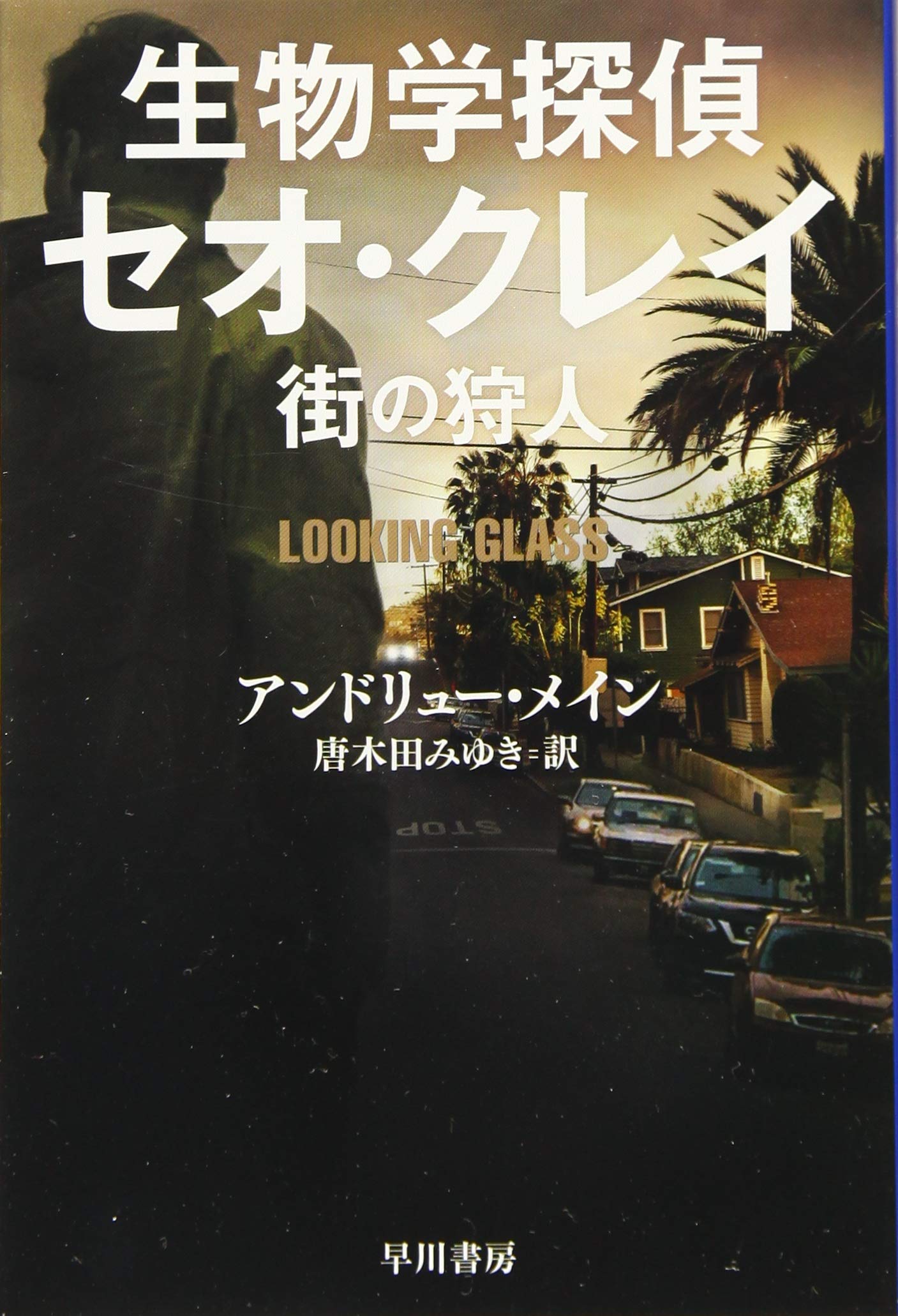 生物学探偵セオ クレイ 街の狩人 ハヤカワ ミステリ文庫 アンドリュー メイン 唐木田 みゆき 本 通販 Amazon