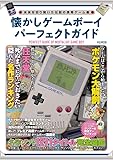 懐かしゲームボーイパーフェクトガイド (M.B.MOOK)