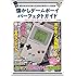 懐かしゲームボーイパーフェクトガイド (M.B.MOOK)