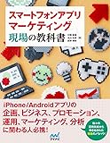 スマートフォンアプリマーケティング 現場の教科書