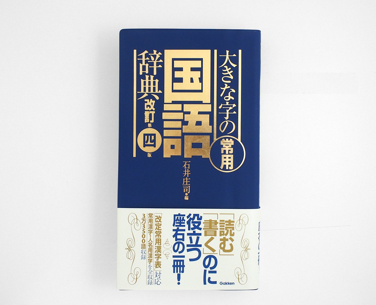 大きな字の常用国語辞典 改訂第四版 庄司 石井 本 通販 Amazon