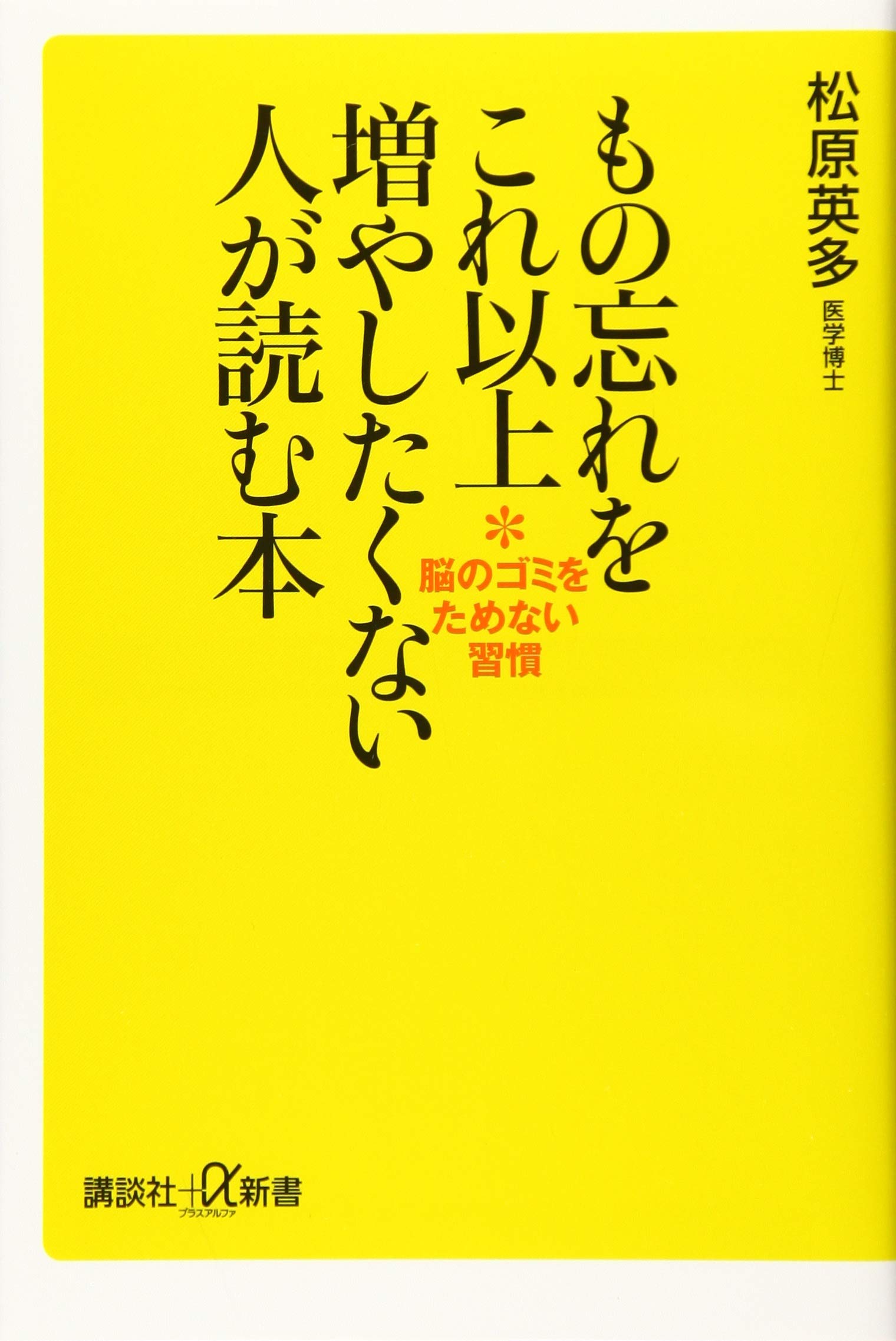 もの忘れをこれ以上増やしたくない人が読む本 脳のゴミをためない習慣 講談社 A新書 松原 英多 本 通販 Amazon