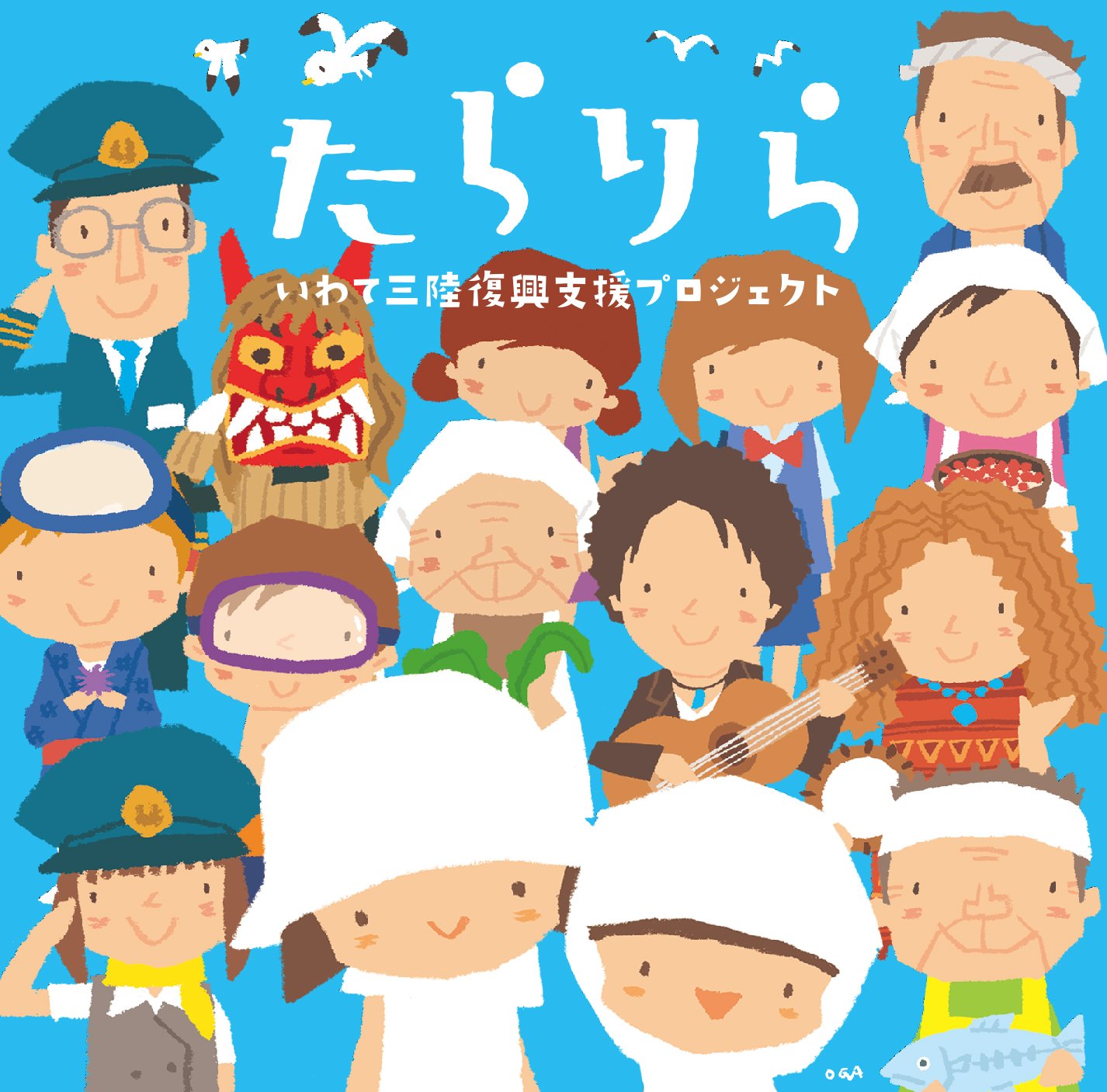 たらりら いわて三陸復興支援プロジェクト Amazon Com Music