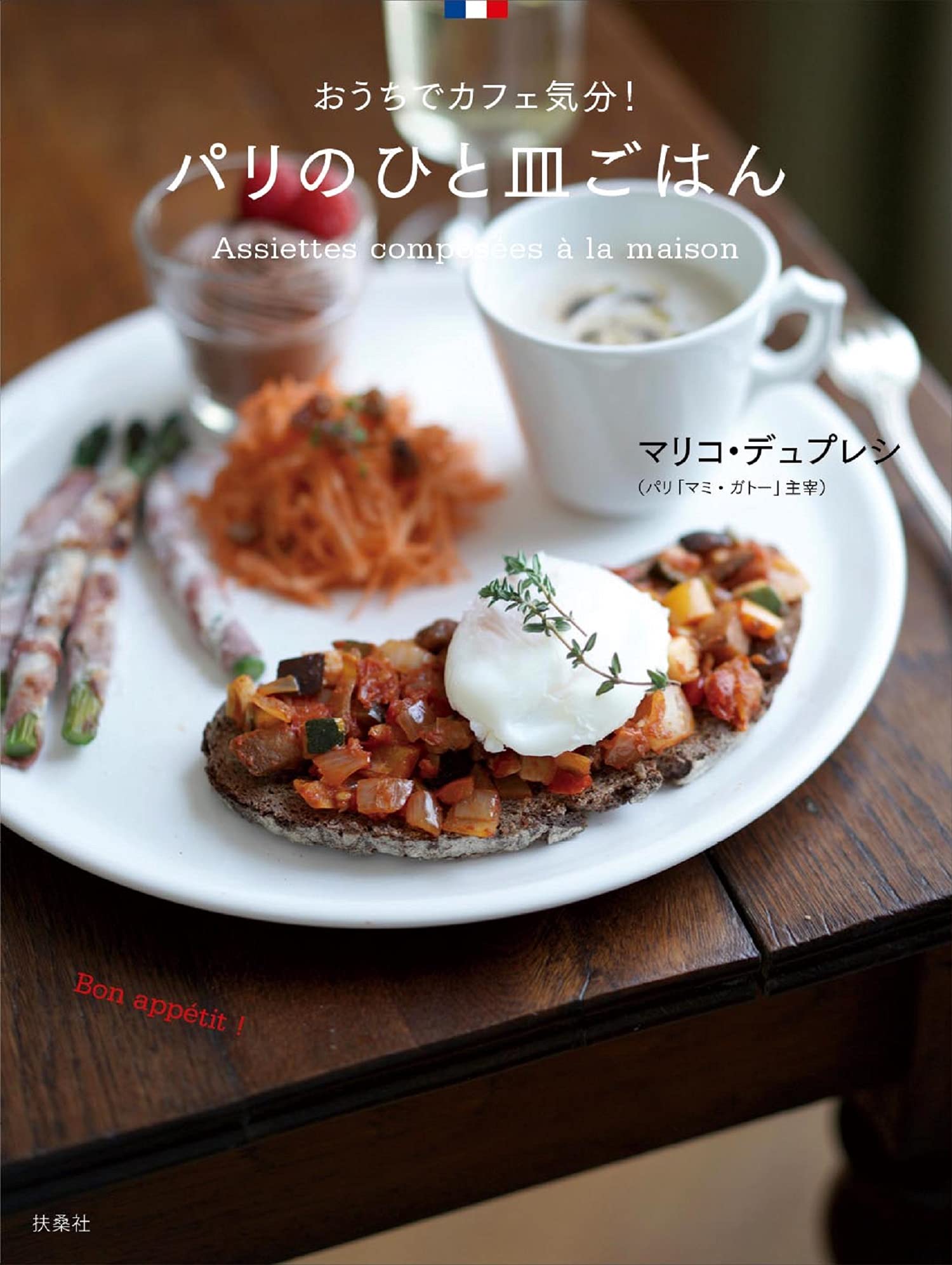 パリのひと皿ごはん マリコ デュプレシ 本 通販 Amazon