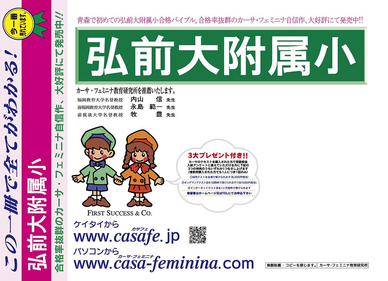弘前大学附属小学校 青森県 H29年度用過去問題集11 H28 幼児テスト カーサ フェミニナ教育研究所 Amazon Com Books