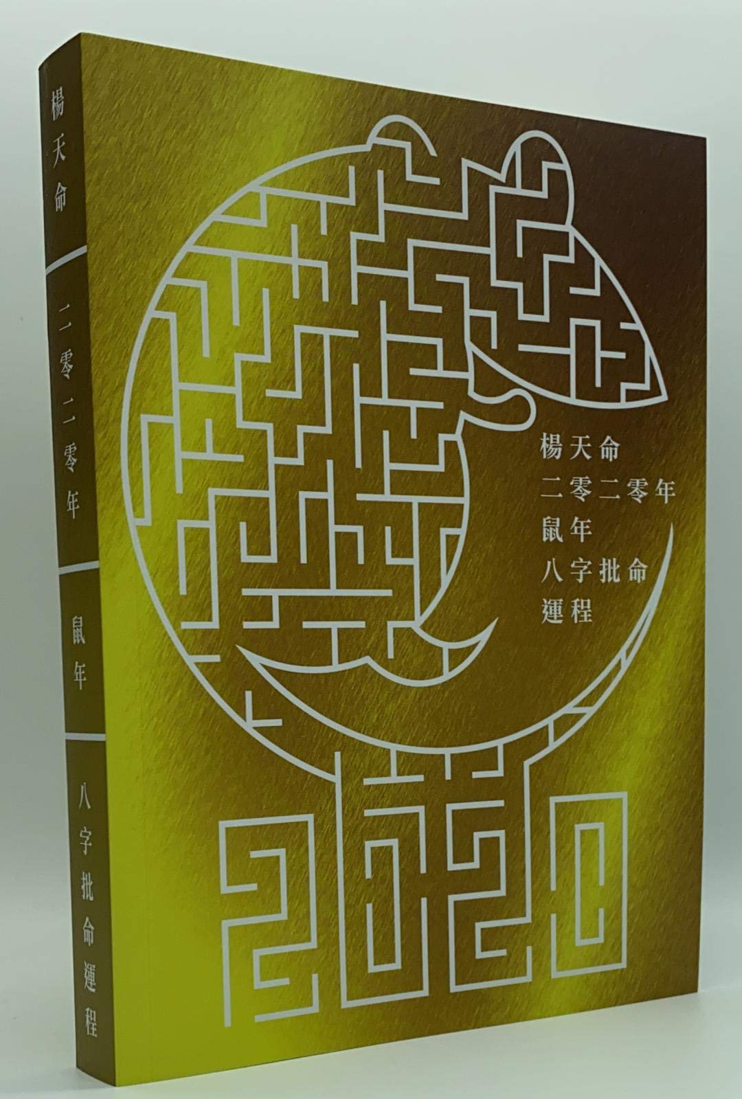 Amazon Com 楊天命鼠年八字批命運程 楊天命 Books