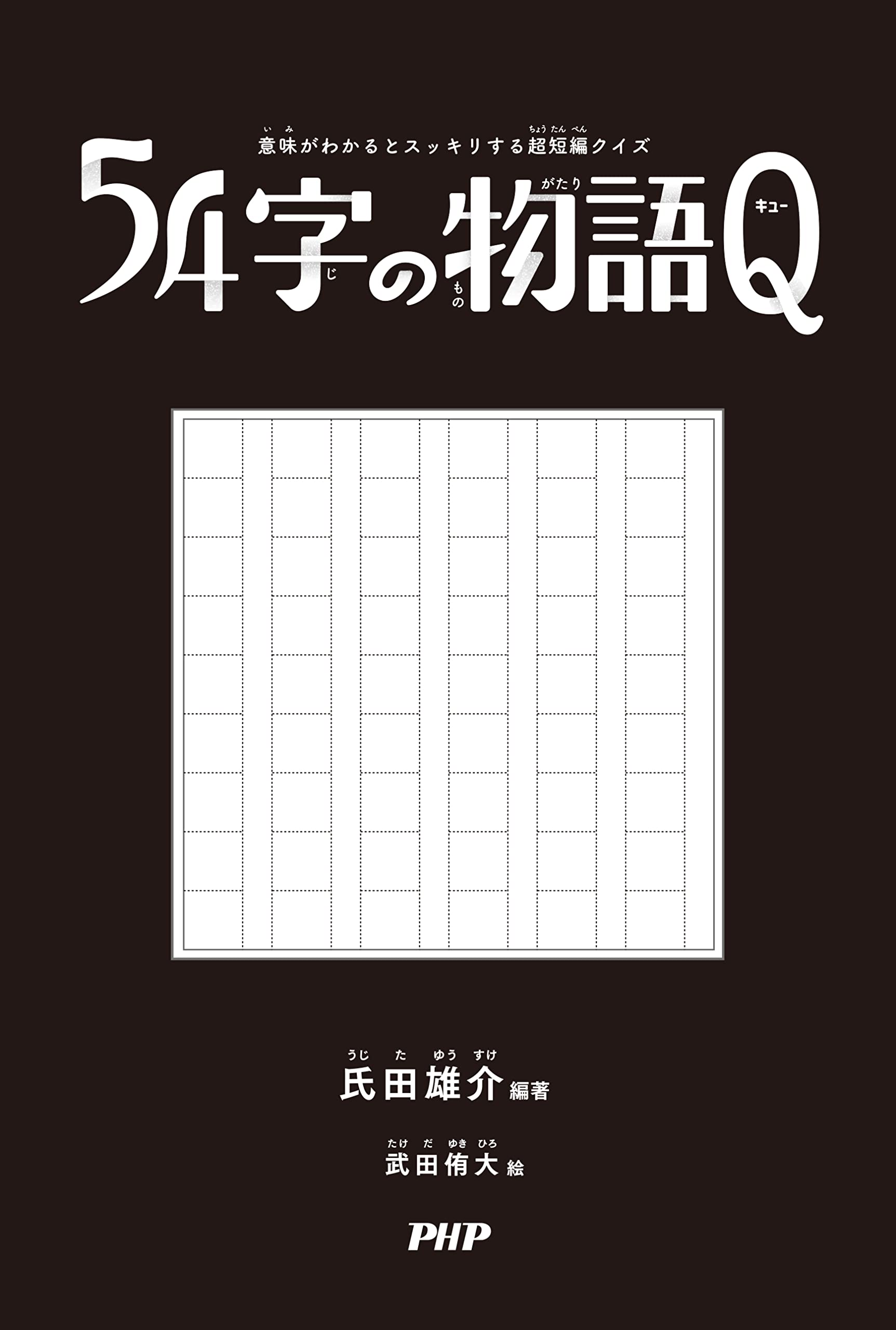 意味がわかるとスッキリする超短編クイズ 54字の物語q 氏田 雄介 武田 侑大 本 通販 Amazon